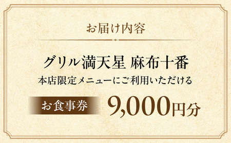 グリル満天星 麻布十番　本店限定メニュー　9,000円お食事券 │ 東京 食事券 洋食