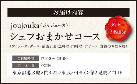 【ｊｏｕｊｏｕｋａ】ディナーペア