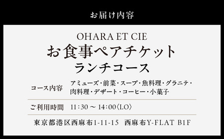 【OHARA ET CIE】ランチペア