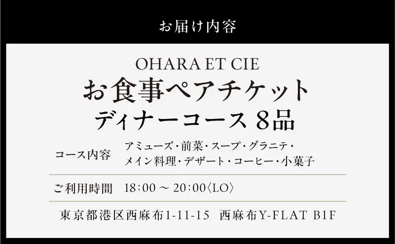 【OHARA ET CIE】/8品ディナーペア