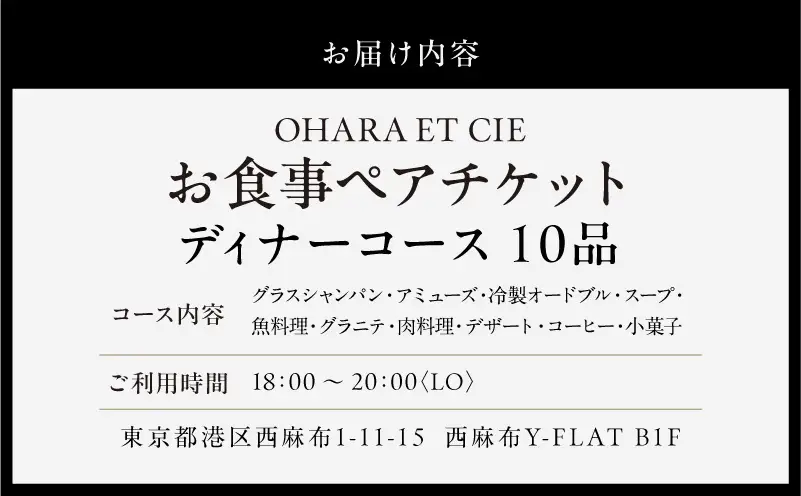 【OHARA ET CIE】/10品ディナーペア