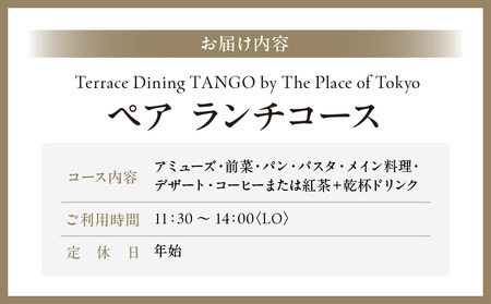 【Terrace Dining TANGO by The Place of Tokyo】ランチペア