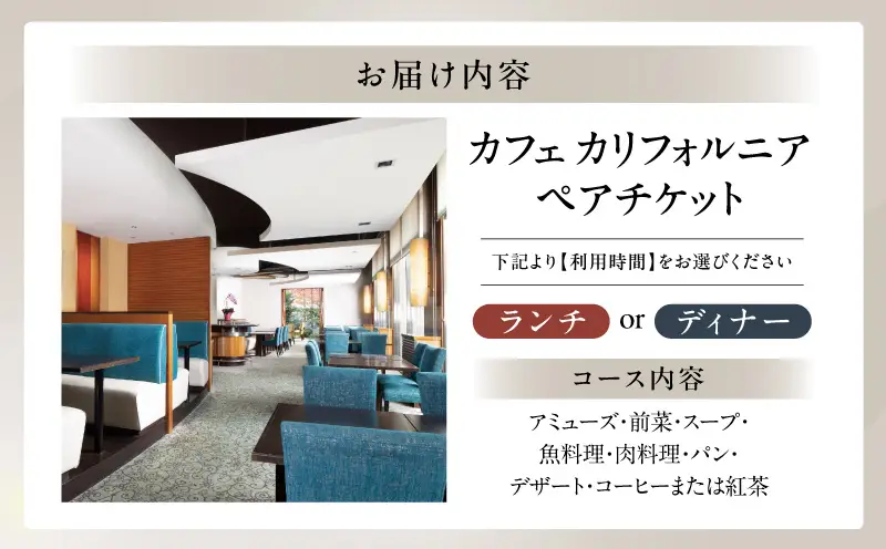 【シェラトン都ホテル東京・カフェ カリフォルニア】ランチ又はディナーペア