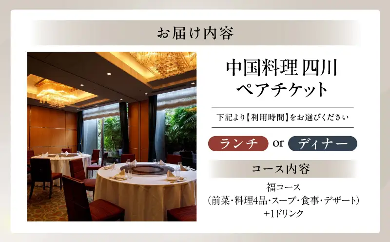 【シェラトン都ホテル東京・中国料理 四川】/福コースランチ又はディナーペア