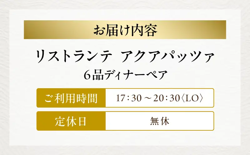 【リストランテ アクアパッツァ】/6品ディナーペア