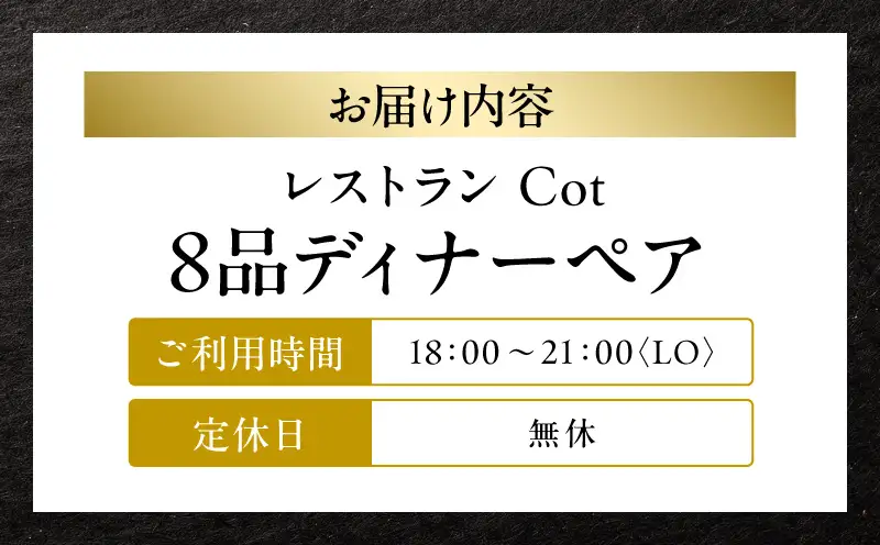 【レストラン Cot 】/8品ディナーペア