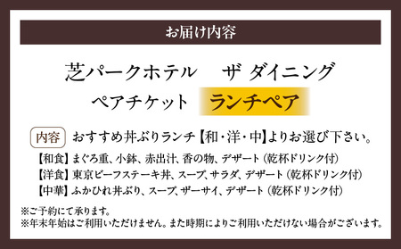 【芝パークホテル　ザ ダイニング】ランチペア