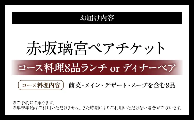【赤坂璃宮】/コース料理8品ランチ又はディナーペア