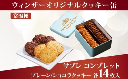 ウィンザー オリジナルクッキー缶 計28枚入り サブレ コンプレット プレーン ショコラ 菓子 おやつ 洋菓子 製菓 パティスリー オリジナル 贈り物 ギフト 好評 土産 お取り寄せ 送料無料 ザ・ウィンザーホテル洞爺 洞爺湖
