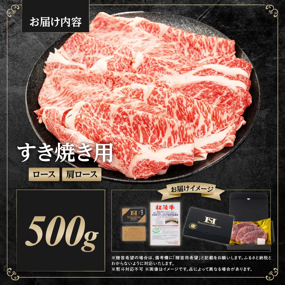 松阪牛 すき焼きロース・肩ロース 500g 松阪牛すき焼き 肉