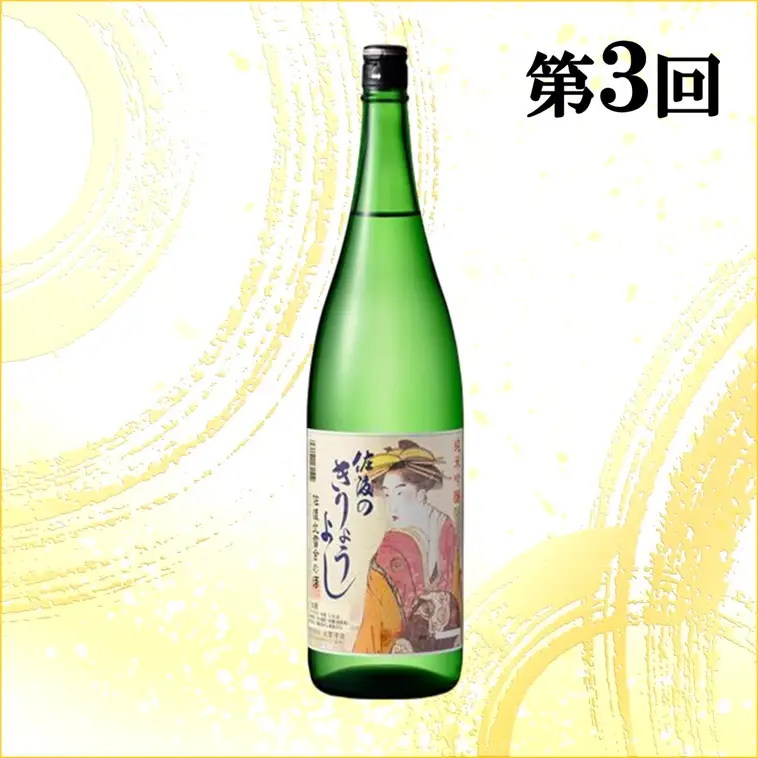 【定期便】佐渡の酒3カ月連続お届けA