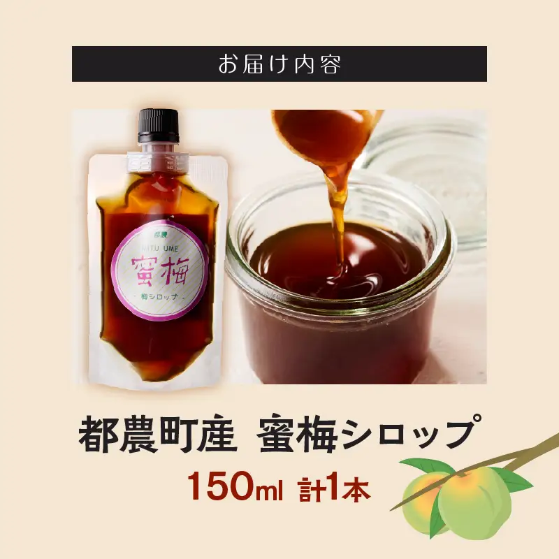 【2週間以内発送】＼ポスト投函／都農町産 蜜梅シロップ(計1本) 梅 加工品 国産_T024-014