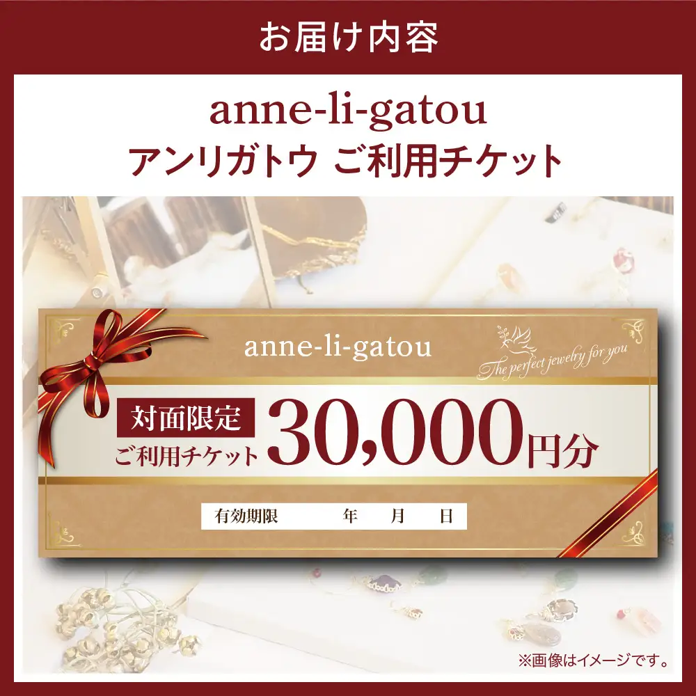 アンリガトウ ご利用チケット【品川区内 対面限定：30,000円分】