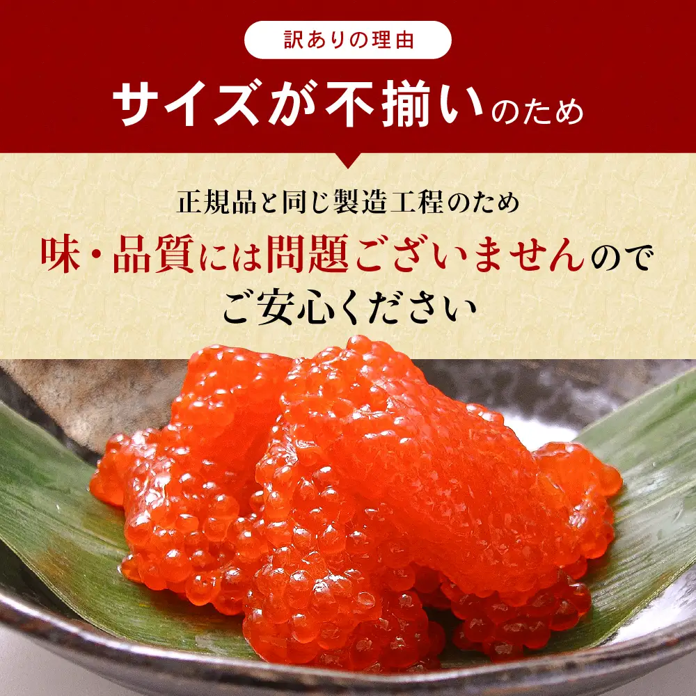 〈9月配送〉【訳あり】紅鮭塩筋子250g すじこ 規格外 不揃い 小分け 人気 北海道 R002-055-09