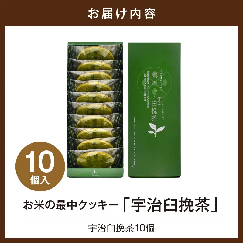 穂の一宇治臼挽茶10個入【大阪府吹田市】