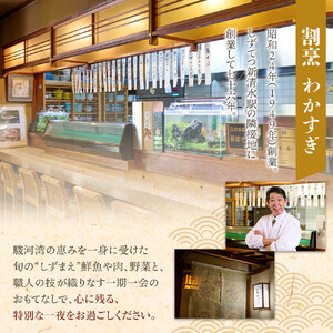 割烹わかすぎ しずまえお食事券