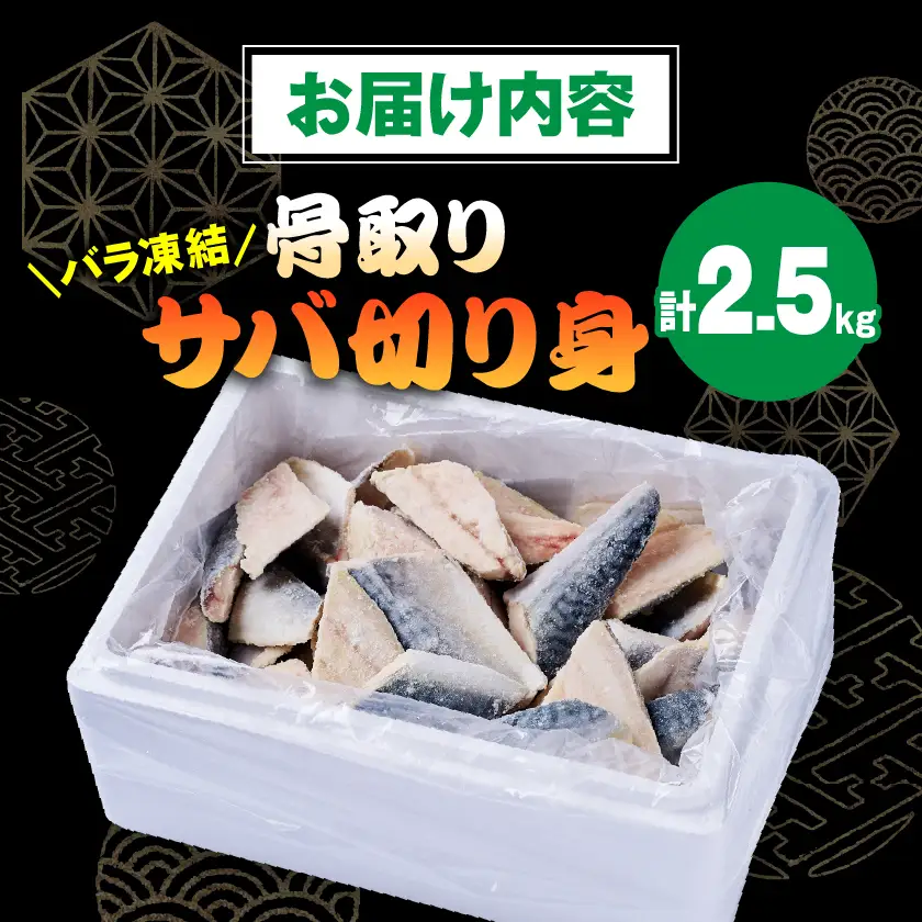 骨取りサバ切り身2.5kg【配送不可地域：離島】【1719380】