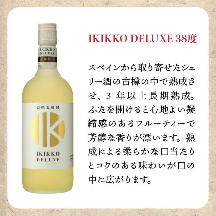 麦焼酎 壱岐の蔵酒造 樽貯蔵飲み比べ IKIKKO DELUXE 720ml × 2本（DX-2B）《壱岐市》【壱岐の蔵酒造】[JBK012] 14000 14000円[JBK012]