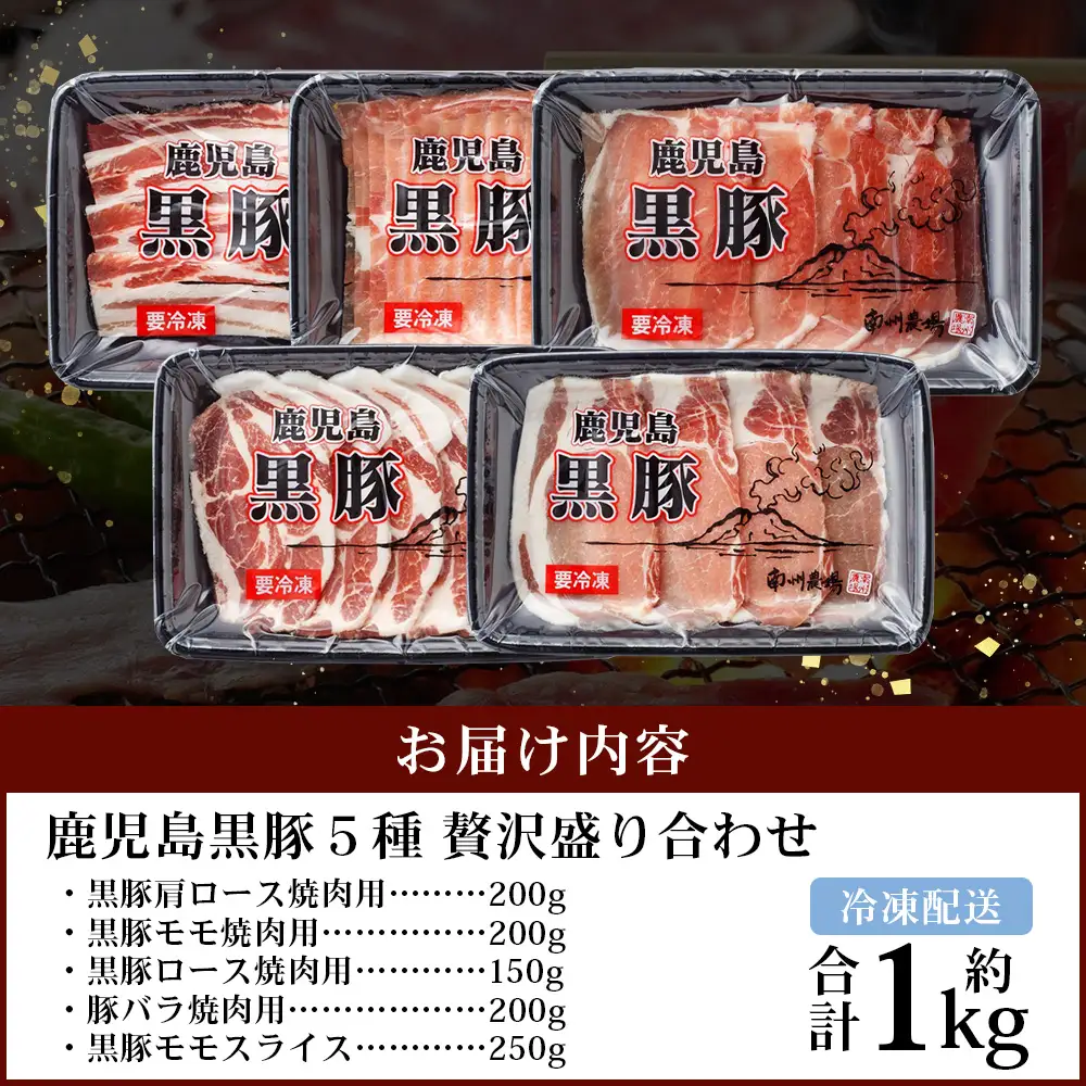 かごしま黒豚５種 贅沢盛り合わせ ( 約1kg ) NS-34 | 豚肉 ぶた セット ５種 冷凍 詰め合わせ 肩ロース ロース バラ もも ももスライス 赤身 脂身 薄切り 部位 焼肉 しゃぶしゃぶ 生姜焼き 家庭料理 炒め物 南大隅町 南州農場