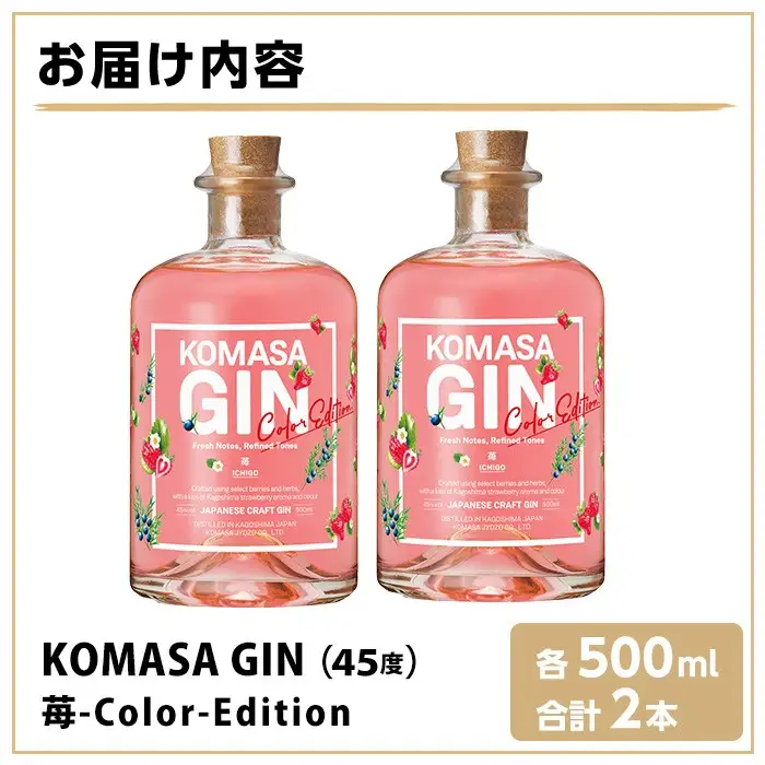 No.359-F 国産クラフトジン KOMASA GIN(45％) 苺-Color-Edition(500ml×2本・計1000ml) 酒 スピリッツ 焼酎 クラフトジン 柑橘 お茶 常温 常温配送 常温保存 【小正醸造】