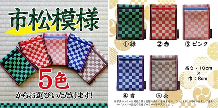 SZ0351　【5色から選べる】 畳の縁で制作した 名刺・カード入れ［市松シリーズ］　【 緑 】