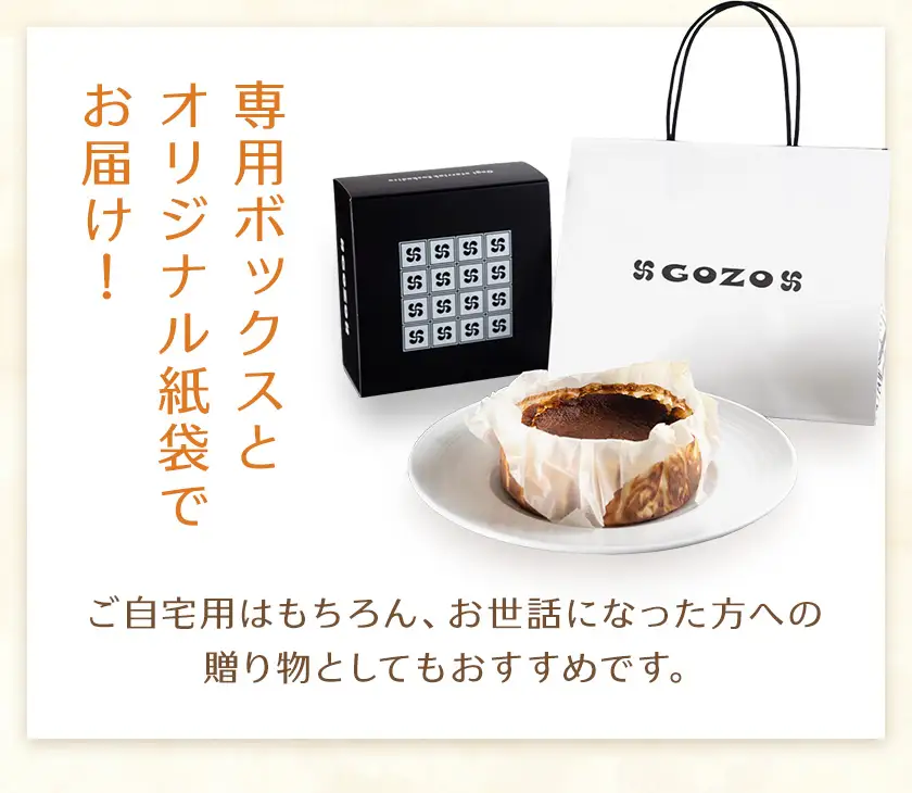 【熨斗付】GOZOのバスクチーズケーキ 9cm 2個 チーズ 北海道 スイーツ 