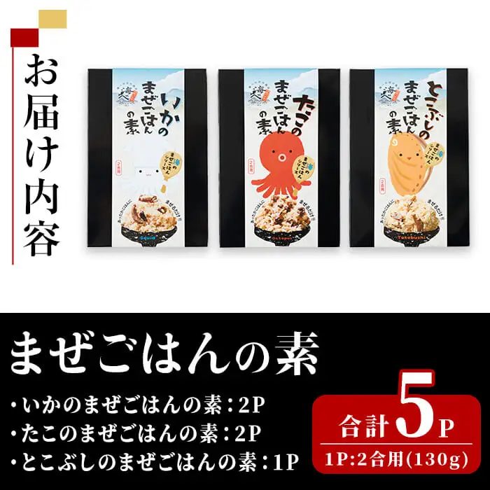 海のまぜごはん 3種 セット (いか、たこ、とこぶし・各2合用：合計5P) まぜごはんの素 混ぜご飯 イカ タコ トコブシ 国産 混ぜご飯 ご飯 ごはん 常温 【opba008】【海べ】