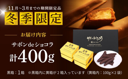 【冬季限定】長崎ザボンdeショコラ 400g（11月?3月）/ ザボン チョコ チョコレート ちょこれーと 菓子 スイーツ クーベルチュールチョコレート オランジェット / 諫早市 / あじさい菓房[AHAH007]