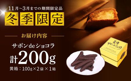【冬季限定】長崎ザボンdeショコラ 200g（11月?3月）/ ザボン チョコ チョコレート ちょこれーと 菓子 スイーツ クーベルチュールチョコレート オランジェット / 諫早市 / あじさい菓房[AHAH008]