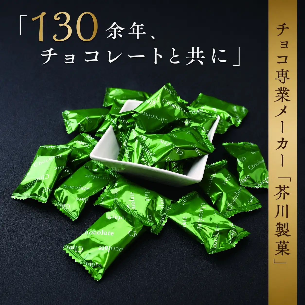 狭山煎茶チョコレート 3袋セット | チョコレート 芥川製菓