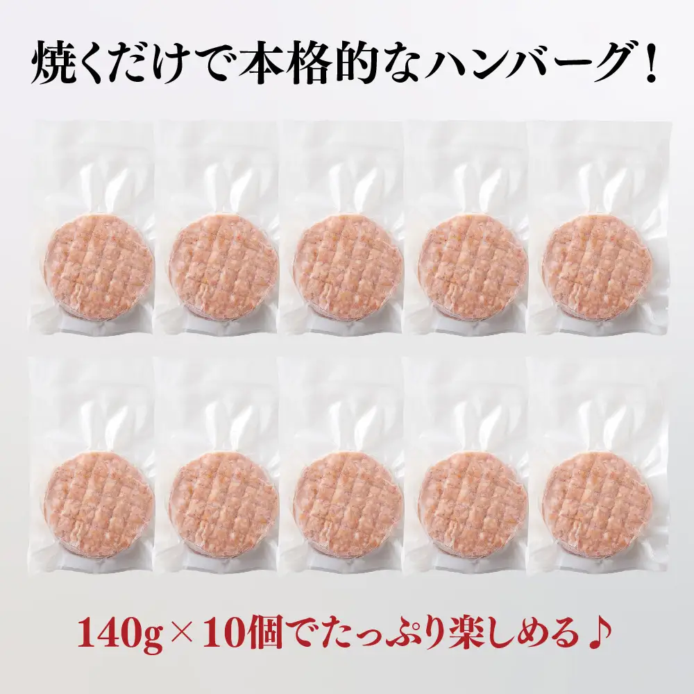網目入り！佐賀牛合挽生ハンバーグ 10個セット(140g×10P) (H112343)