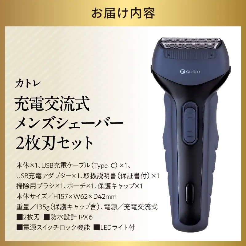 ＜cattre カトレ＞　充電交流式 メンズシェーバー2枚刃セット（収納ポーチ／USB電源アダプター付き）