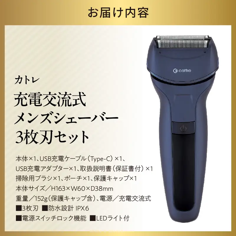 ＜cattre カトレ＞　充電交流式 メンズシェーバー3枚刃セット（収納ポーチ／USB電源アダプター付き）
