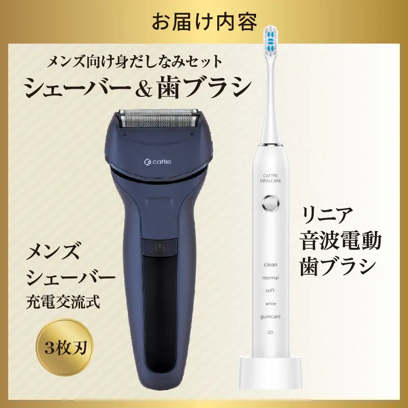 ＜cattre カトレ＞　充電交流式 メンズシェーバー3枚刃セット（収納ポーチ／USB電源アダプター付き）＆リニア音波電動歯ブラシ