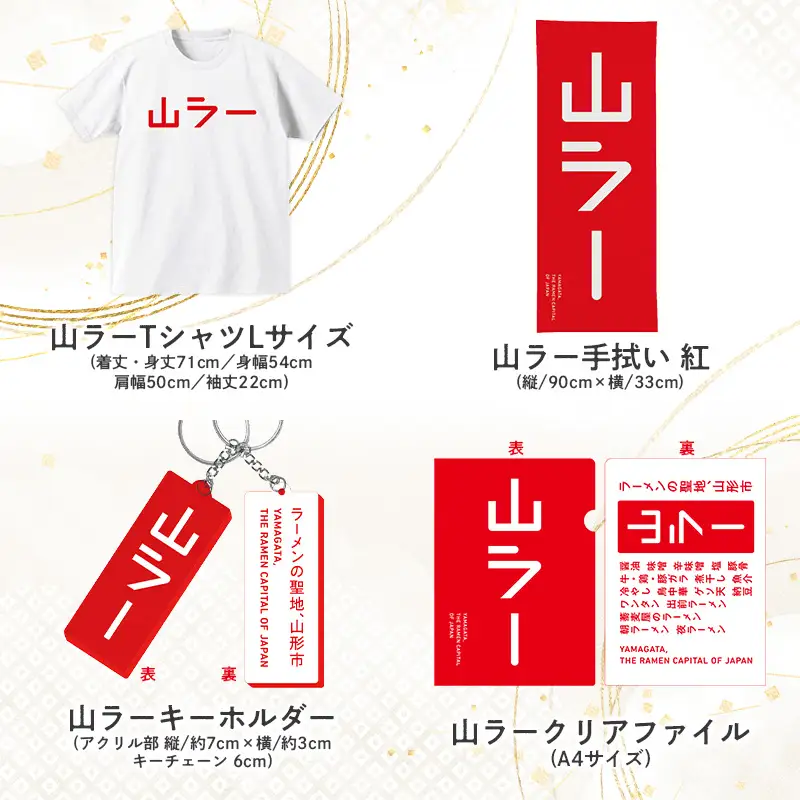 【ラーメン消費額日本一記念！】やまがた 山ラーグッズ コンプリートセット FY25-528