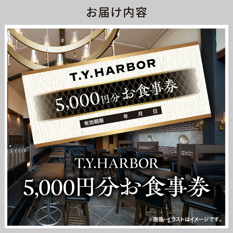 【T.Y.HARBOR】5,000円分お食事券