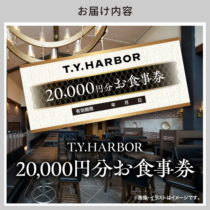 【T.Y.HARBOR】20,000円分お食事券