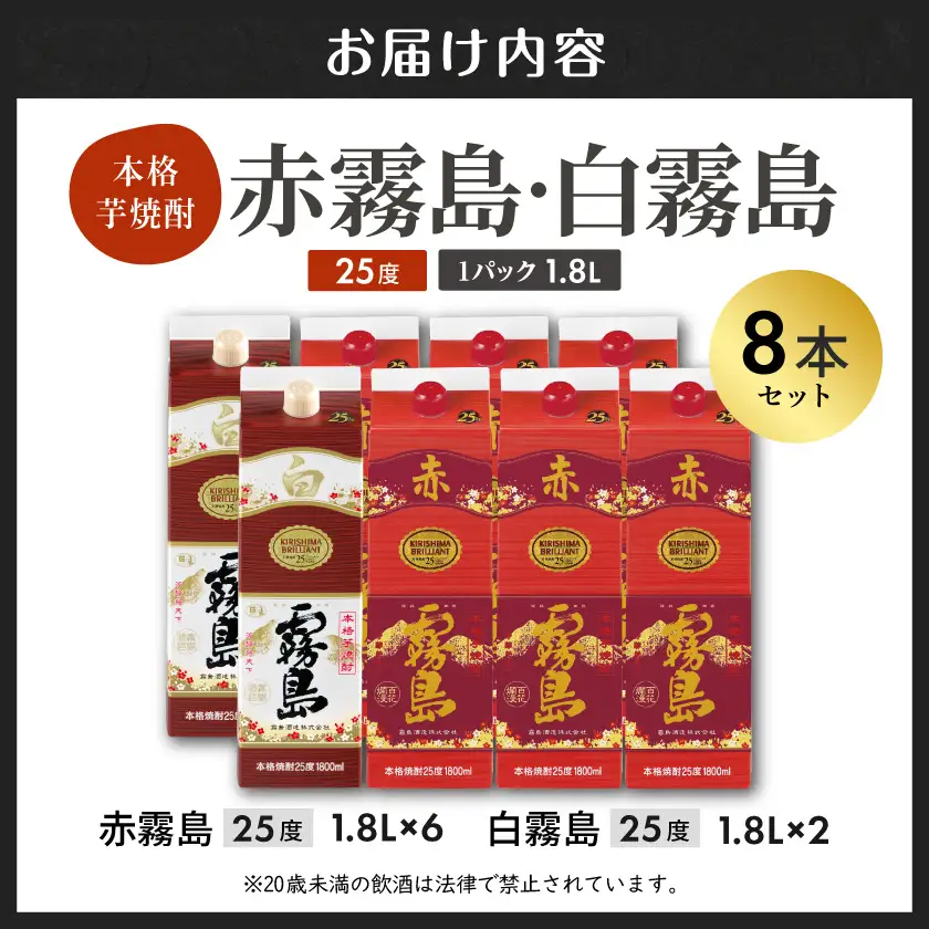 【霧島酒造】赤霧島×6本・白霧島×2本(1.8Lパック25度)セット≪みやこんじょ特急便≫〔55-M8-003-Q〕_(都城市) 10日以内お届け スピード配送 霧島酒造 白霧島 赤霧島 本格芋焼酎 25度 1800mlパック 本格焼酎 いも焼酎 定番 焼酎 お酒 キリボール 宮崎県 都城市