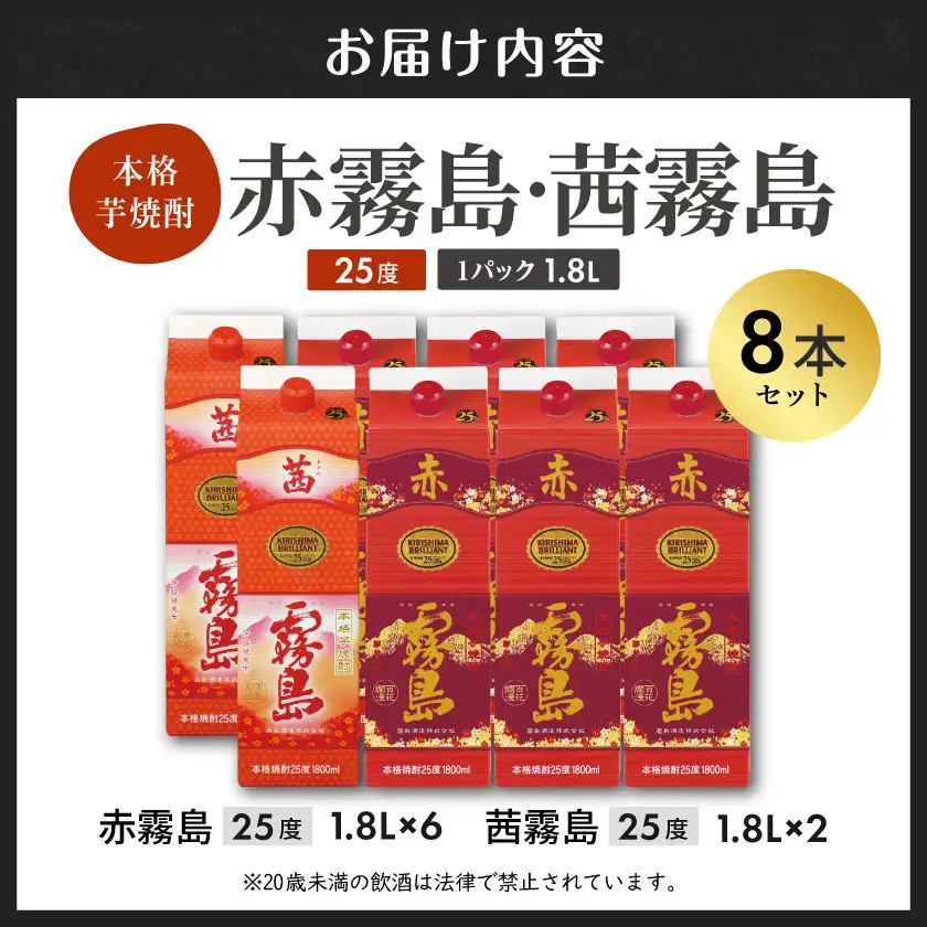 【霧島酒造】赤霧島×6本・茜霧島×2本(1.8Lパック25度)セット≪みやこんじょ特急便≫〔55-M8-004-Q〕_(都城市) 10日以内お届け スピード配送 霧島酒造 茜霧島 赤霧島 本格芋焼酎 25度 1800mlパック 本格焼酎 いも焼酎 定番 焼酎 お酒 キリボール 宮崎県 都城市