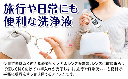 メガネ レンズ 洗浄液 DoOGP 1本 10ml 株式会社筒丸《30日以内に出荷予定(土日祝除く)》福岡県 鞍手郡 鞍手町 めがね 眼鏡 コーティング 皮脂汚れ 花粉 ほこり