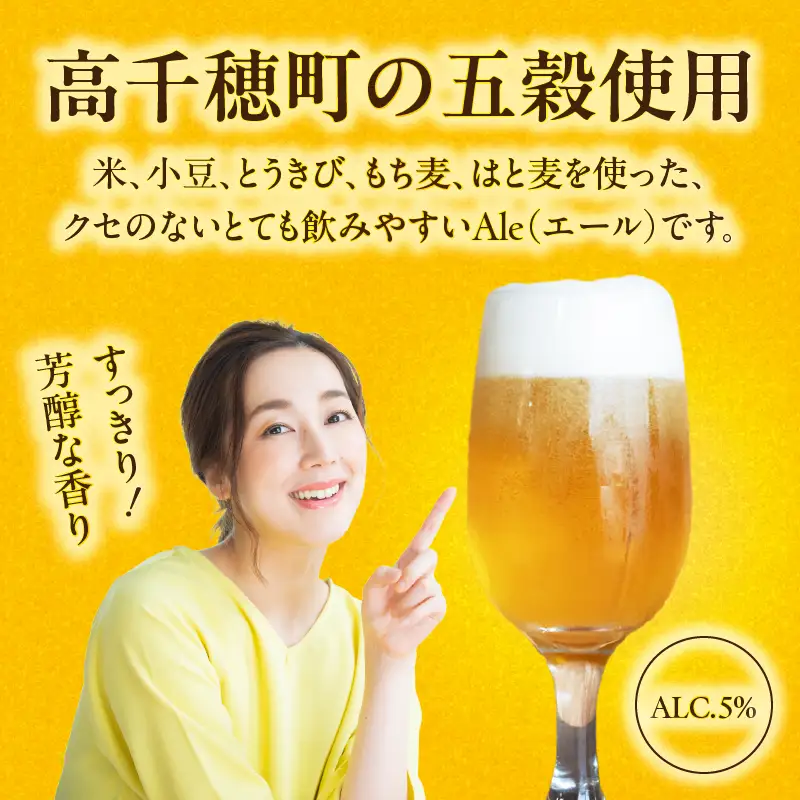 高千穂五穀エール 4本セット ギフト箱入り_Tk005-113-04