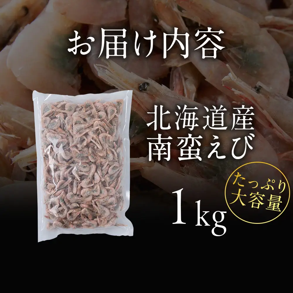 北海道産 白老加工 南蛮えび1kg＜斉藤水産＞ AM199