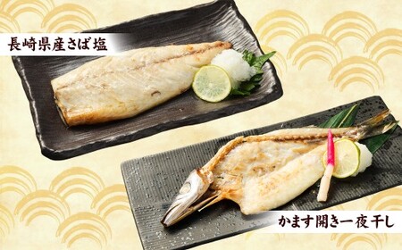 一夜干しこだわりセット ／ さば塩 あじ塩 かます開き 連子鯛開き ふぐ イサキ 鯖 サバ 鯵 アジ カマス タイ フグ 河豚 干物 ひもの 魚介類 真空パック 冷凍 長崎県 長崎市