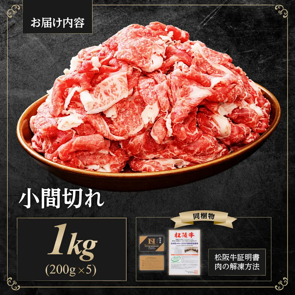 家庭用 松阪牛 小間切れ 1kg(200g×5P) 松阪牛 小間切れ 肉 肉