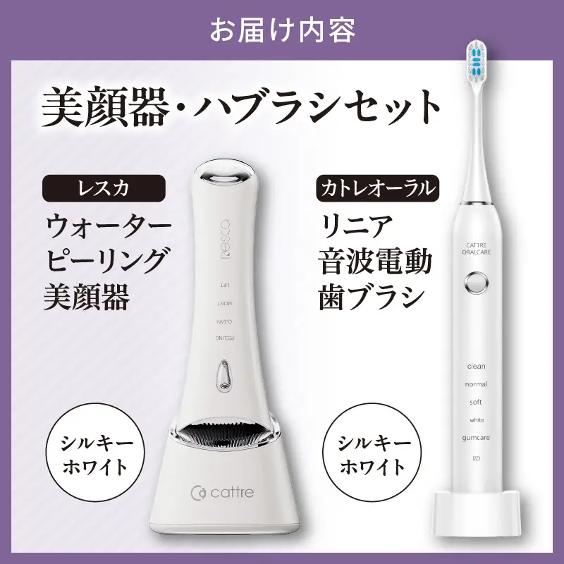 ＜cattre カトレ＞　レスカ ウォーターピーリング美顔器 ＆リニア音波電動歯ブラシ