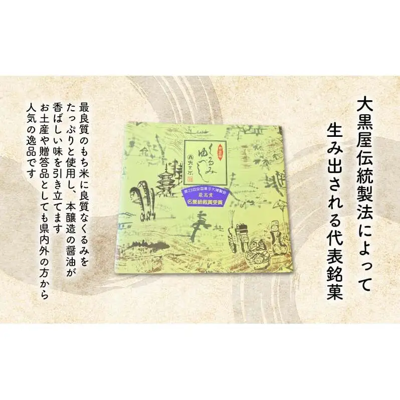 大黒屋 くるみゆべし 16個入 熨斗付き くるみ ゆべし 和菓子 菓子 お菓子 甘味 おやつ デザート クルミ 胡桃 もち米 もち 餅 全国菓子大博覧会 受賞 銘菓 醤油 香ばしい 餅菓子 菓子折り 手土産 お取り寄せ ギフト 贈り物 送料無料 福島県 郡山市