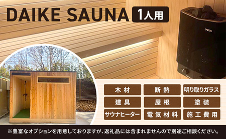 DAIKE SAUNA 1人用 サウナ本体＋ヒーター付き サウナ 癒し ロウリュ ロウリュウ サ活 リラックス ととのう サウナー 家庭用 サウナ小屋 個室 プライベート トータルインテリア巧和 愛知県 あま市