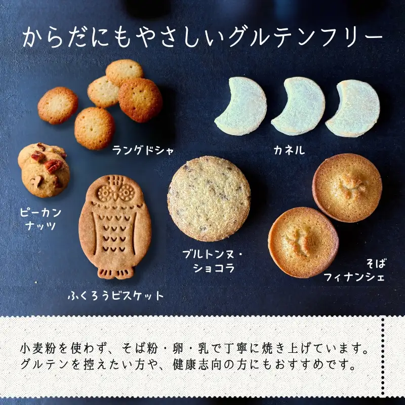 石臼引きのそば粉で作った焼き菓子詰め合わせL