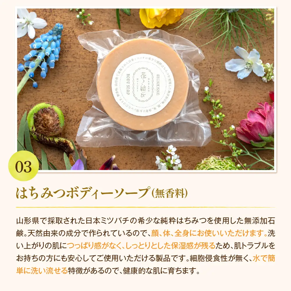 日本ミツバチからの贈り物　花ノ結び　コスメ3点セット