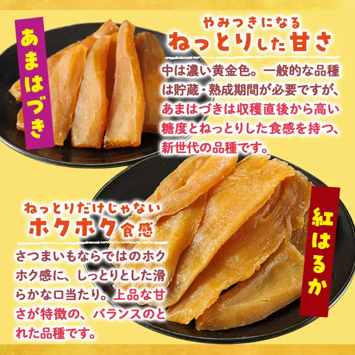 ＜先行予約受付中！2026年10月から順次発送予定＞干し芋 2種食べ比べセット（あまはづき・紅はるか・150g×各3袋) ジッパー付き袋 サツマイモ あまはづき 紅はるか 小分け 便利 常温 保存 おやつ スイーツ 砂糖不使用 国産 宮崎県 門川町【YO-16】【株式会社 陽】